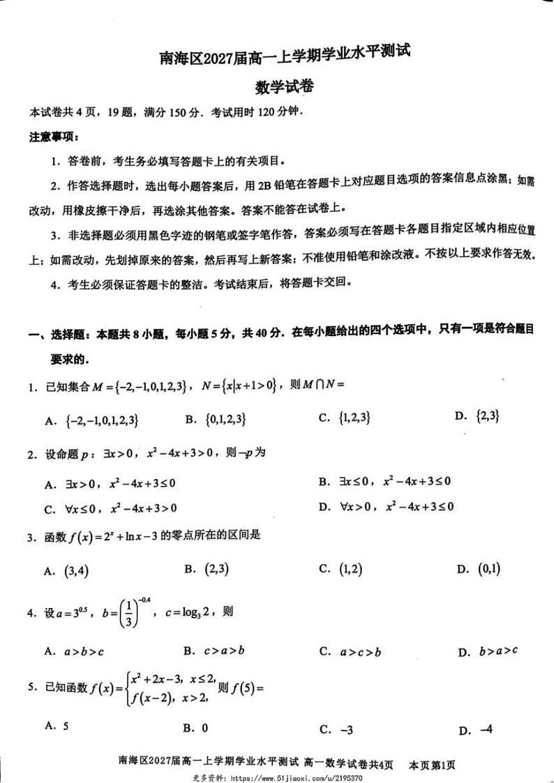 2024~2025学年广东省佛山市南海区高一(上)12月学业水平测试(月考)数学试卷(含答案)第1页