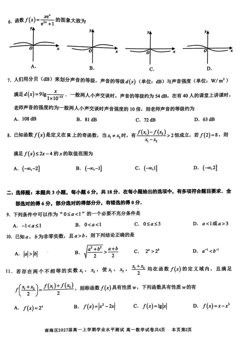 2024~2025学年广东省佛山市南海区高一(上)12月学业水平测试(月考)数学试卷(含答案)第2页