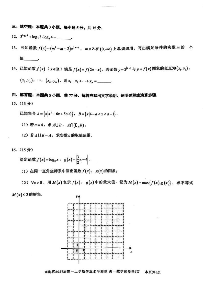 2024~2025学年广东省佛山市南海区高一(上)12月学业水平测试(月考)数学试卷(含答案)第3页