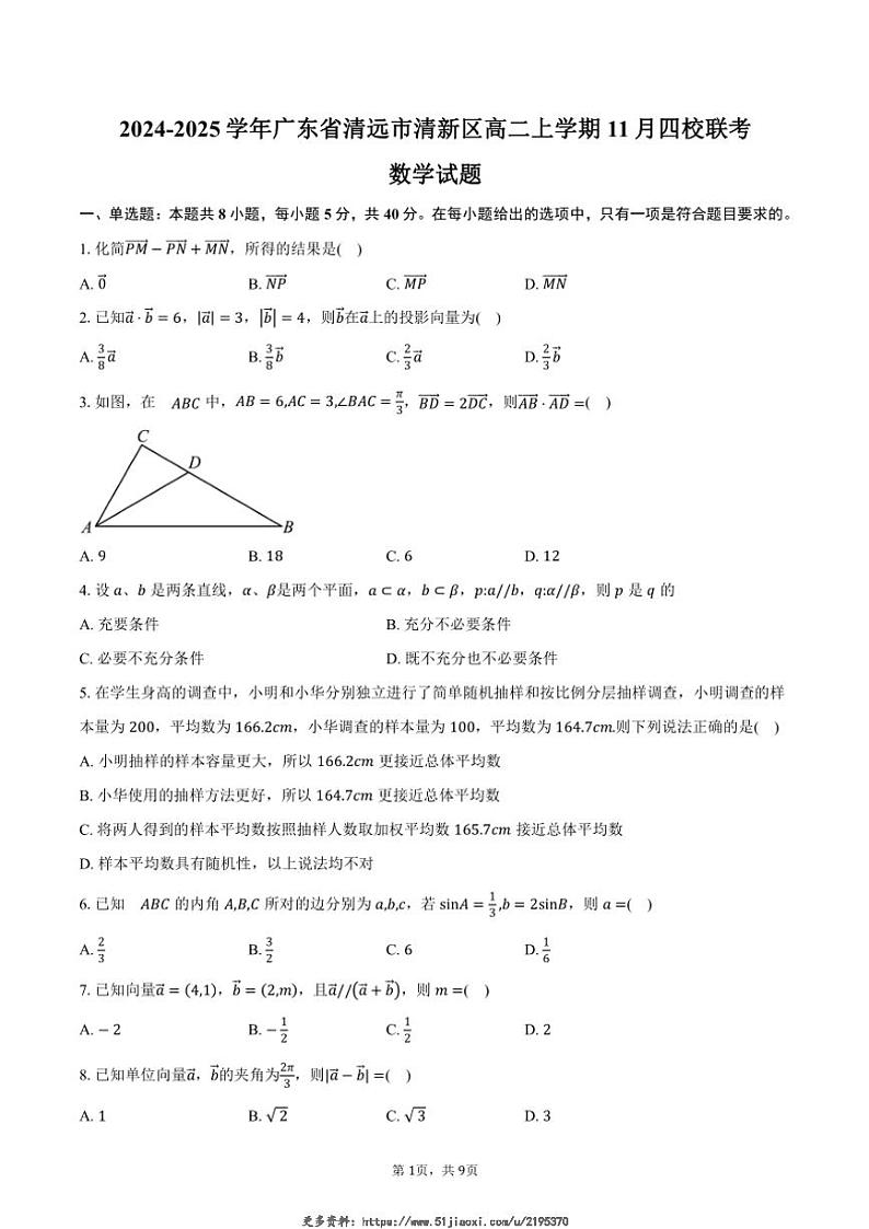 2024~2025学年广东省清远市清新区高二(上)11月四校联考数学试卷(含答案)第1页