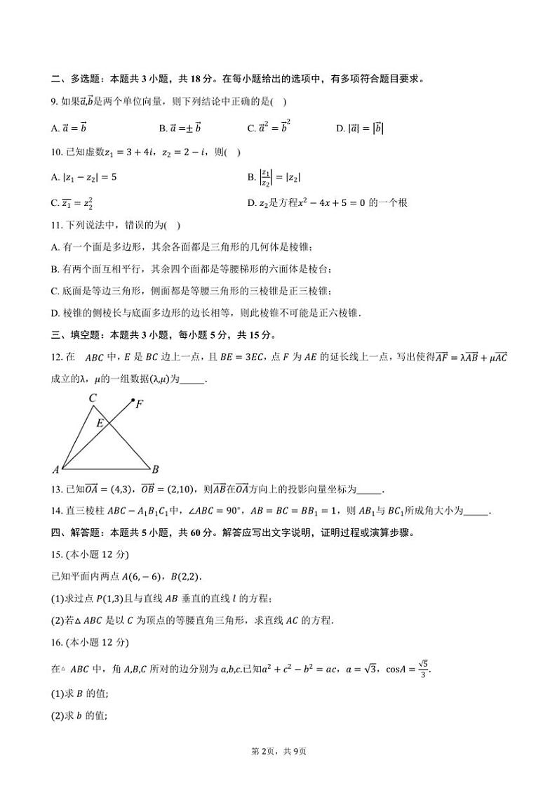 2024~2025学年广东省清远市清新区高二(上)11月四校联考数学试卷(含答案)第2页