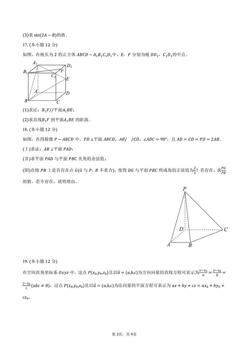 2024~2025学年广东省清远市清新区高二(上)11月四校联考数学试卷(含答案)第3页