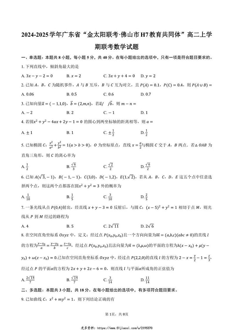 2024~2025学年广东省“金太阳联考·佛山市H7教育共同体”高二(上)联考数学试卷(含答案)第1页