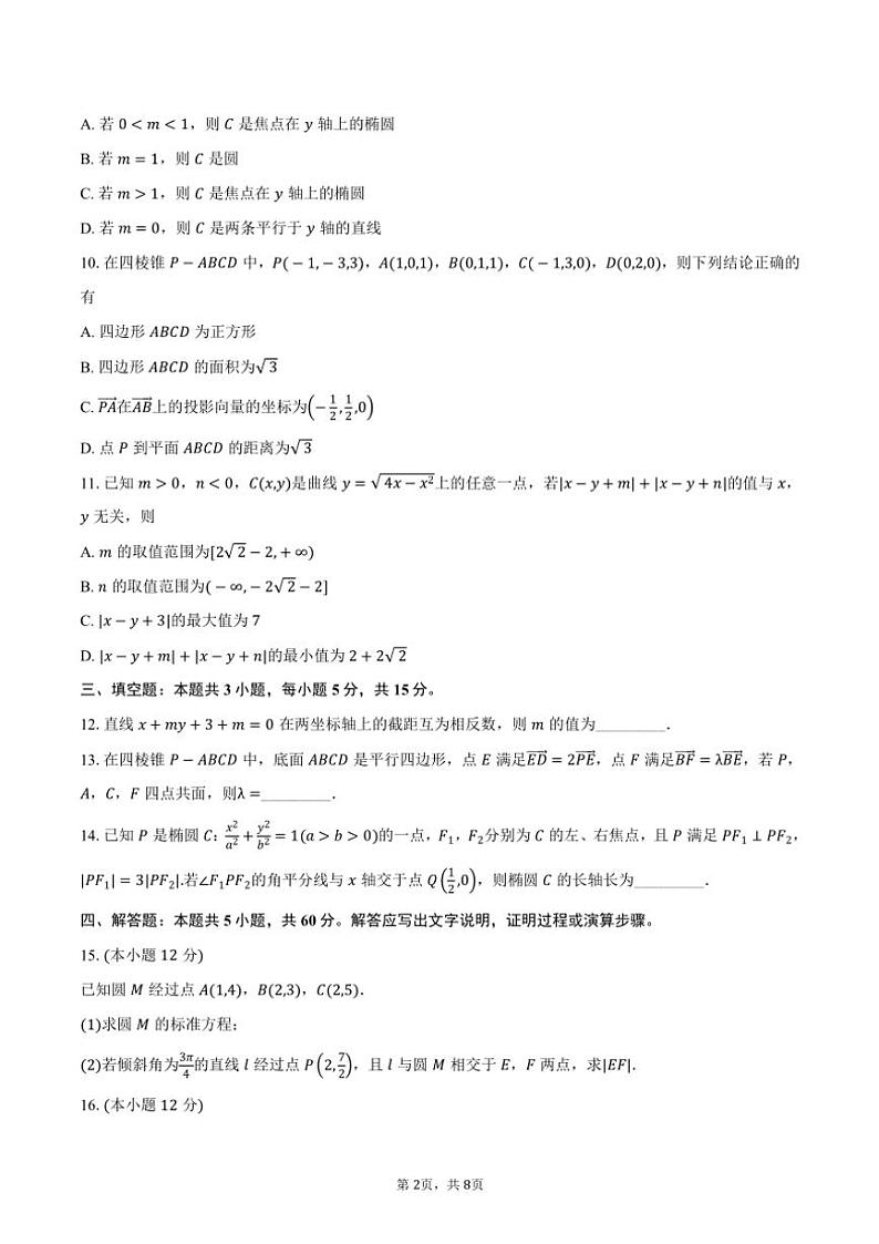 2024~2025学年广东省“金太阳联考·佛山市H7教育共同体”高二(上)联考数学试卷(含答案)第2页