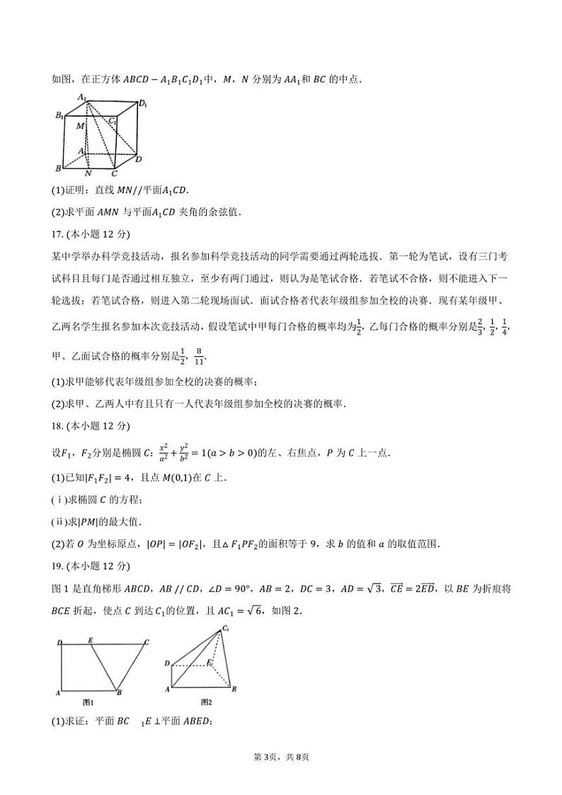 2024~2025学年广东省“金太阳联考·佛山市H7教育共同体”高二(上)联考数学试卷(含答案)第3页