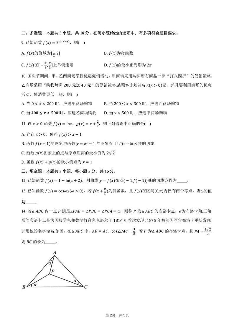 2025届四川省绵阳市绵阳中学高三(上)12月综合测试数学试卷(含答案)第2页