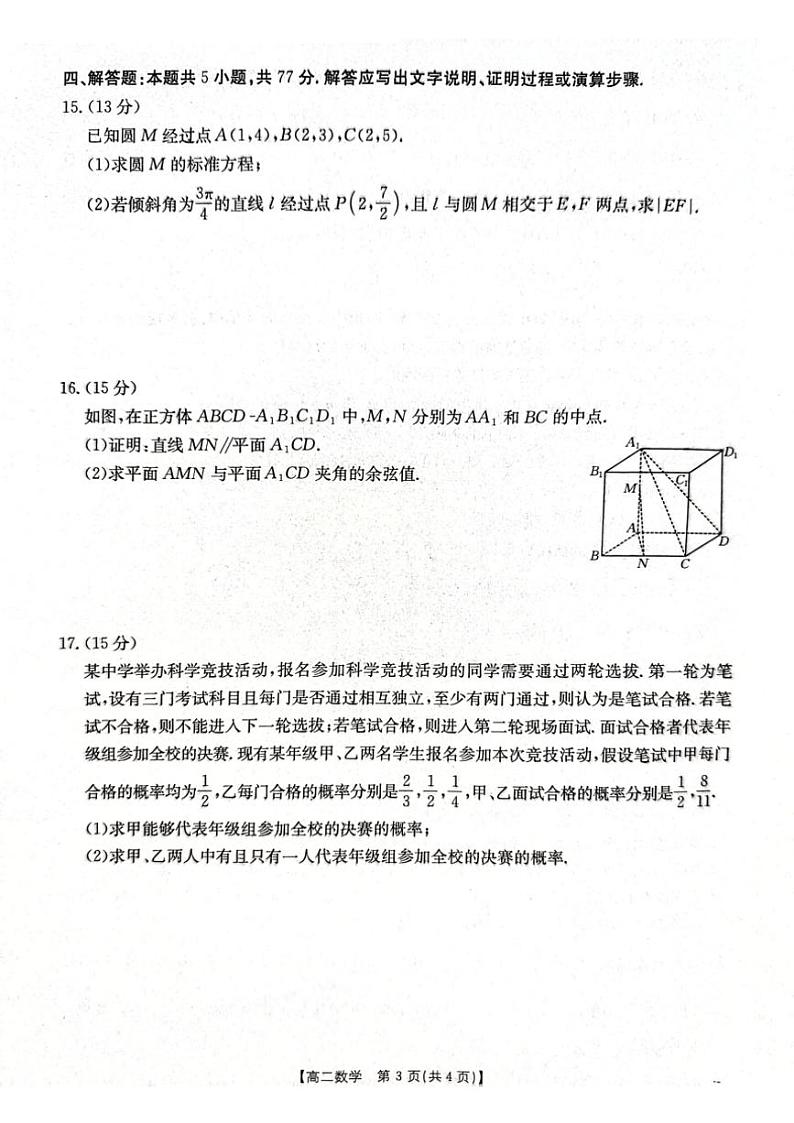 2024~2025学年广东省高二(上)12月联考数学试卷(含解析)第3页