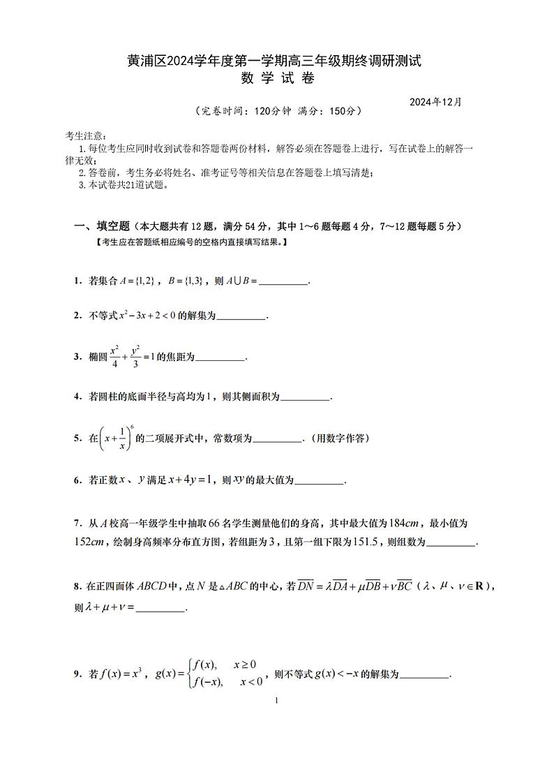 上海市黄浦区2024-2025学年高三第一学期期终调研测试数学试卷(原卷版)第1页