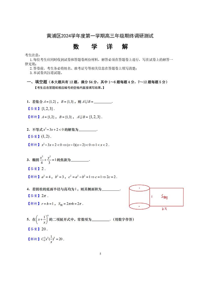 上海市黄浦区2024-2025学年高三第一学期期终调研测试数学试卷(解析版1)第1页