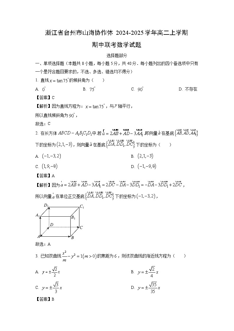 2024-2025学年浙江省台州市山海协作体高二(上)期中联考数学试卷(解析版)第1页