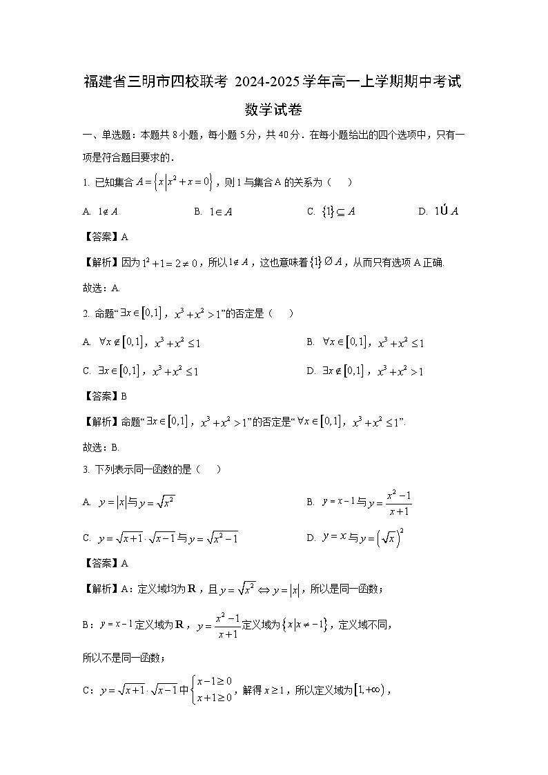 2024-2025学年福建省三明市四校联考高一(上)期中考试数学试卷(解析版)第1页