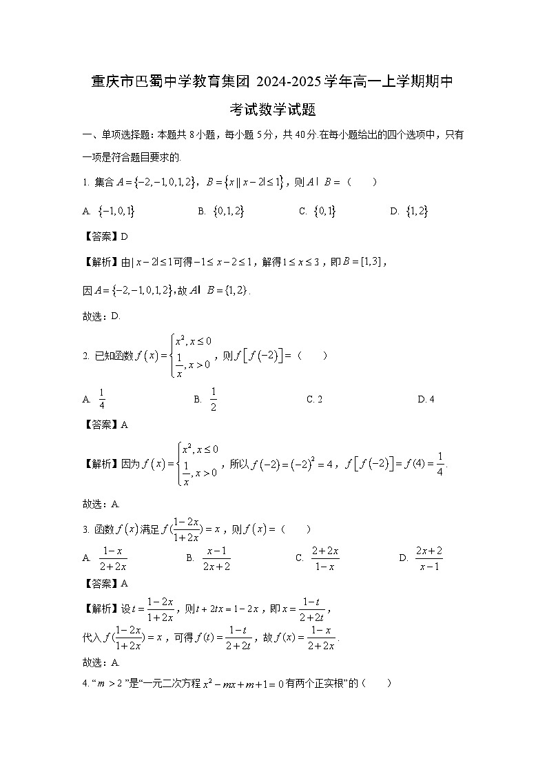 2024-2025学年重庆市巴蜀中学教育集团高一(上)期中考试数学试卷(解析版)第1页