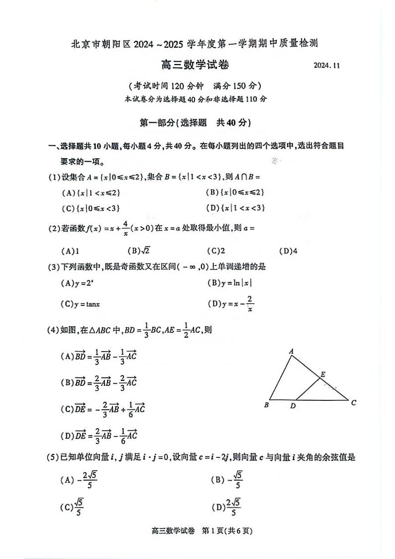 北京市朝阳区2024-2025学年高三上学期期中检测数学试卷第1页