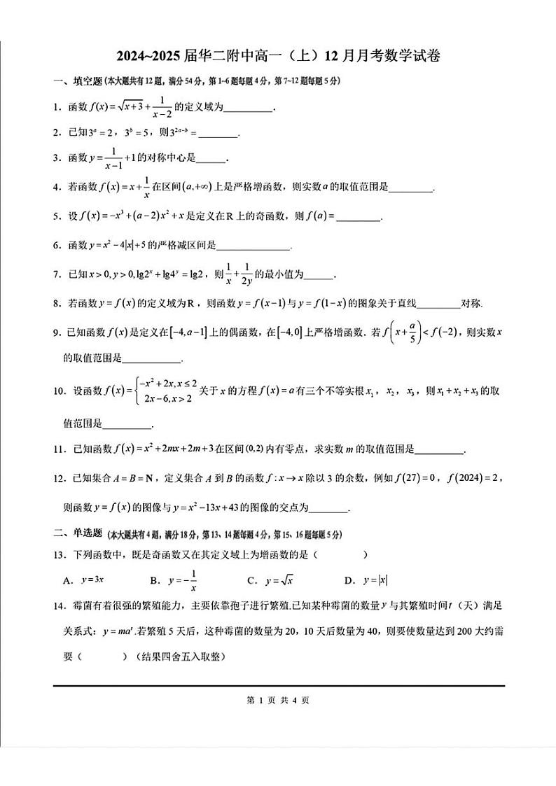 上海市华东师范大学第二附属中学2024-2025学年高一上学期12月质量调研数学试卷第1页