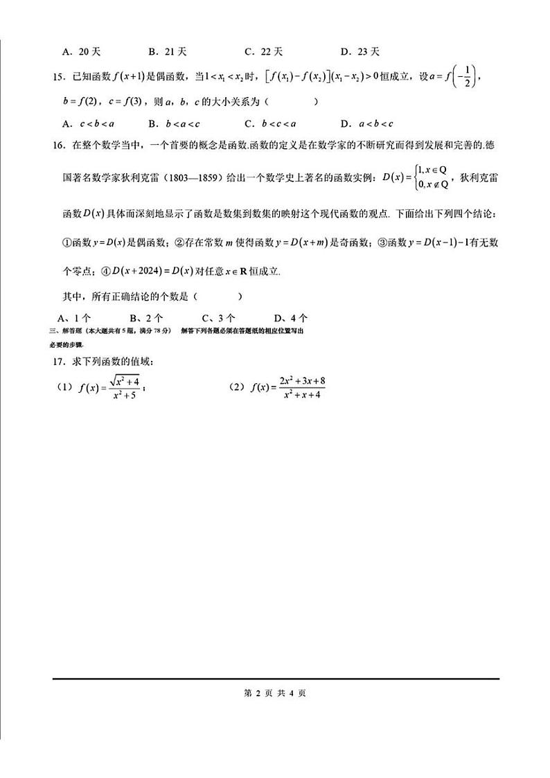 上海市华东师范大学第二附属中学2024-2025学年高一上学期12月质量调研数学试卷第2页
