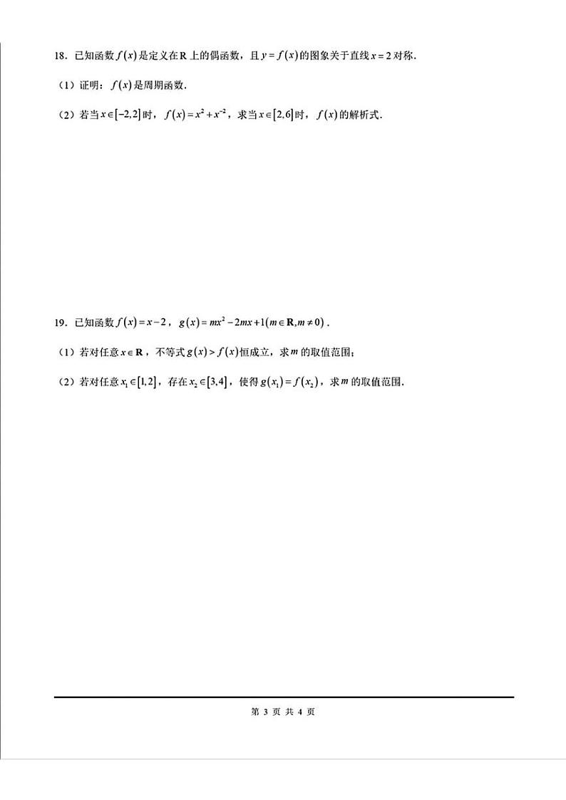 上海市华东师范大学第二附属中学2024-2025学年高一上学期12月质量调研数学试卷第3页