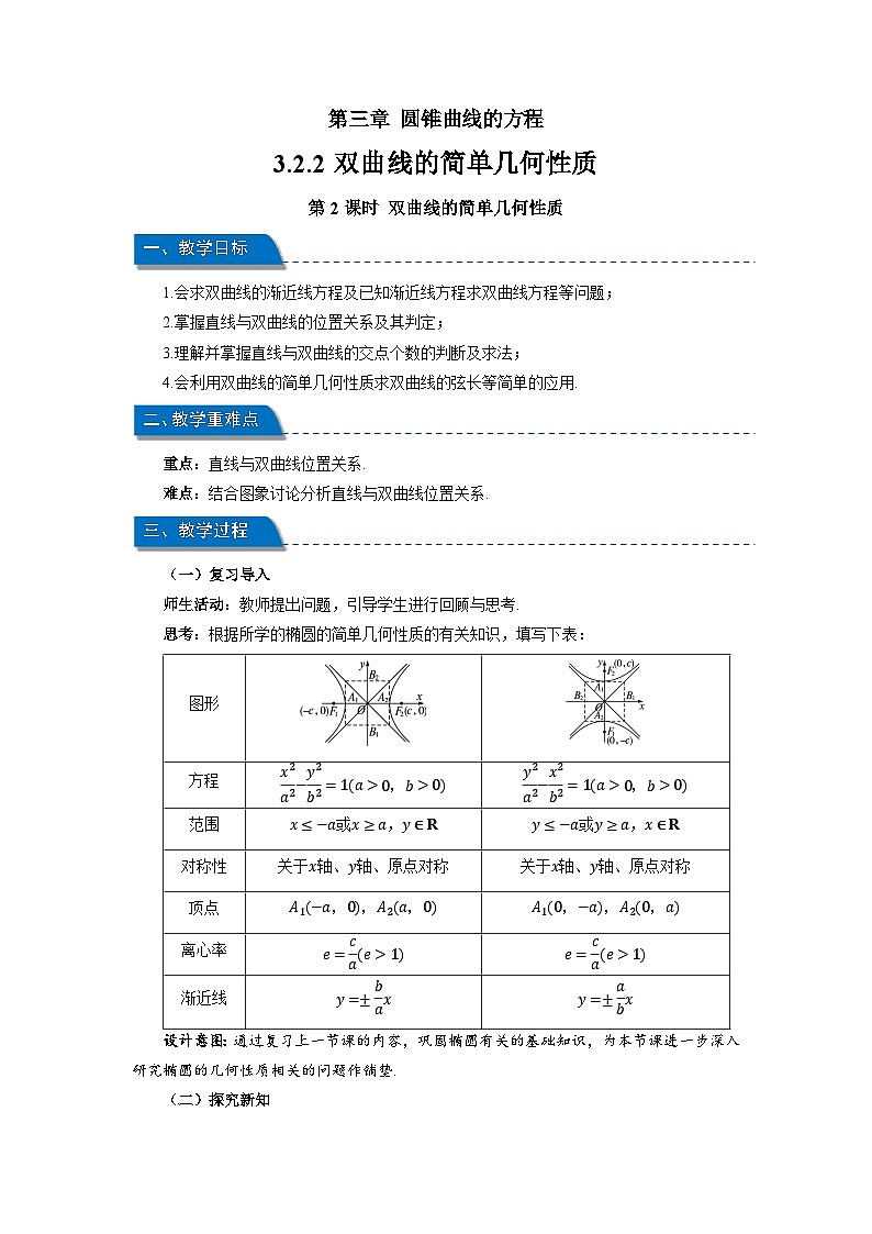 高中数学人教A版选择性必修第一册《3.2.2双曲线的简单几何性质第2课时》教案第1页