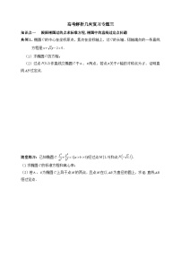 2025高考数学一轮专题复习：解析几何专题3（含答案解析）-练习