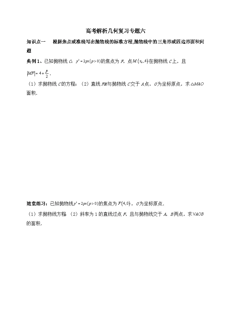 2025高考数学一轮专题复习:解析几何专题6(含答案解析)-练习第1页