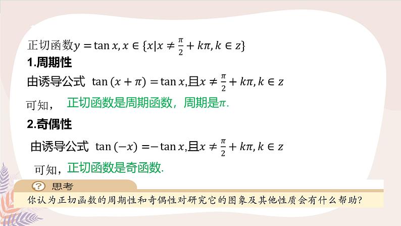 高中数学人教A版必修第一册 5.4.3 正切函数的性质与图象 课件第5页