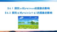 高中数学北师大版 (2019)必修 第二册6.1 探究w对y=sinwx的图象的影响多媒体教学课件ppt