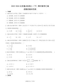 2022-2024北京重点校高二(下)期中真题数学汇编:函数的基本性质