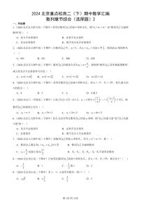 2024北京重点校高二(下)期中真题数学汇编:数列章节综合(选择题)2