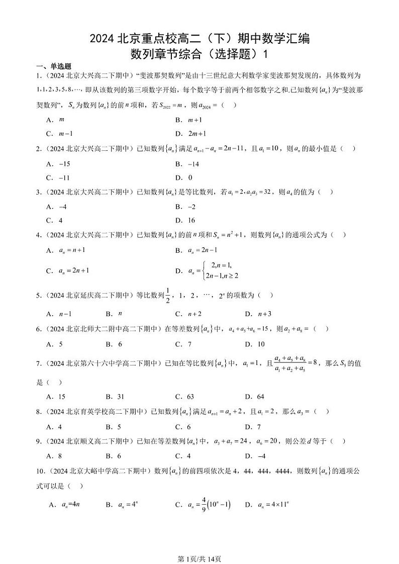 2024北京重点校高二(下)期中真题数学汇编:数列章节综合(选择题)1第1页