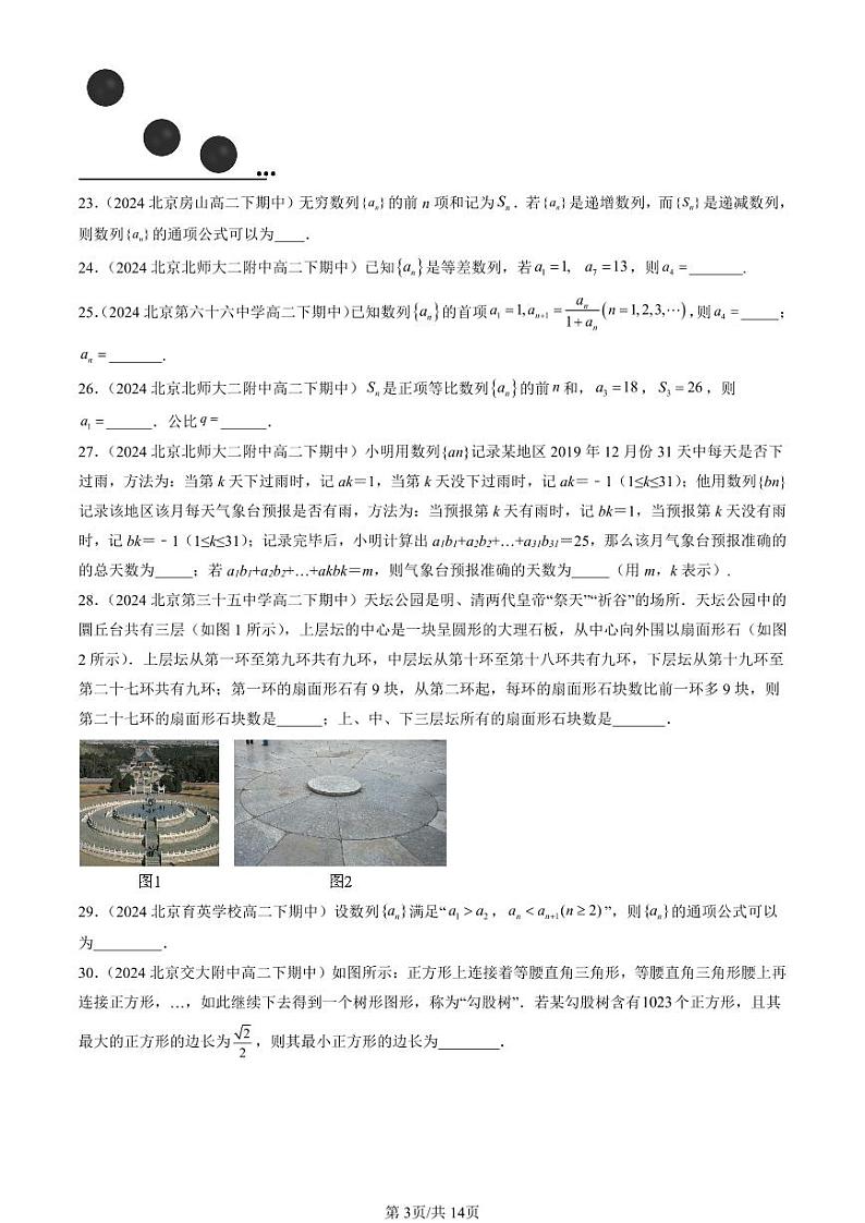 2024北京重点校高二(下)期中真题数学汇编:数列章节综合(填空题)2第3页