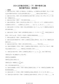 2024北京重点校高二（下）期中真题数学汇编：数列章节综合（填空题）1