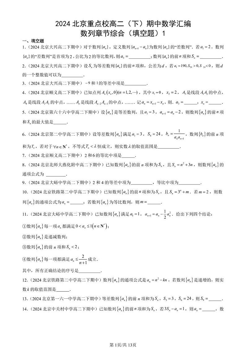 2024北京重点校高二(下)期中真题数学汇编:数列章节综合(填空题)1第1页