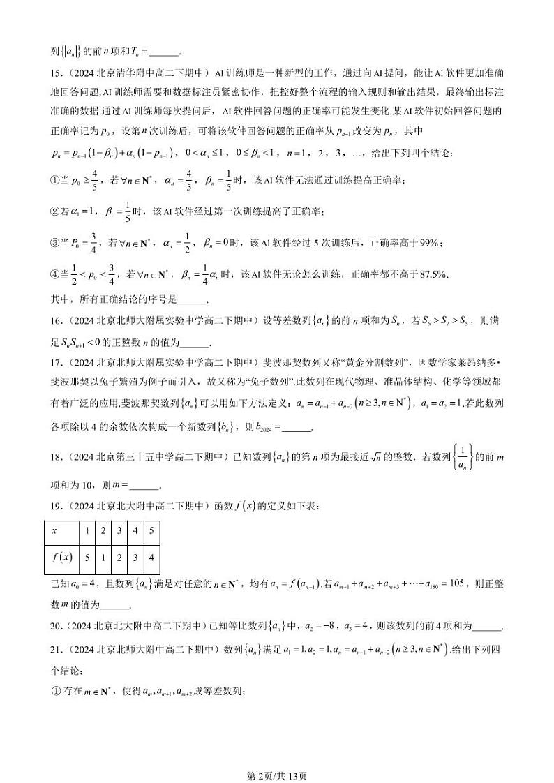 2024北京重点校高二(下)期中真题数学汇编:数列章节综合(填空题)1第2页