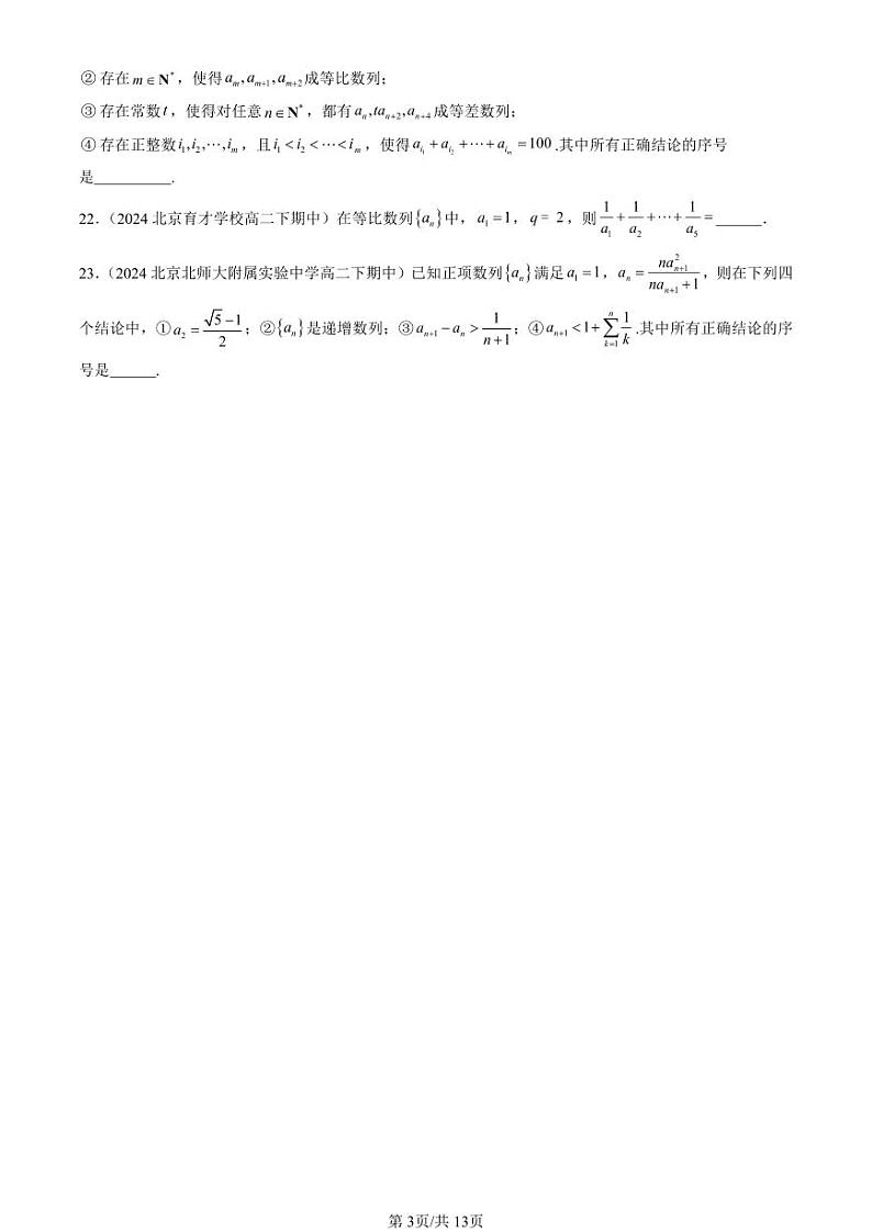 2024北京重点校高二(下)期中真题数学汇编:数列章节综合(填空题)1第3页