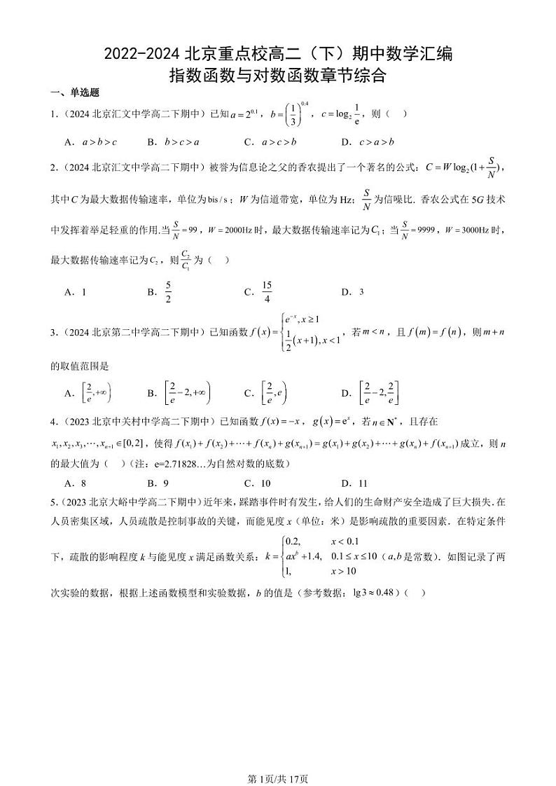 2022-2024北京重点校高二(下)期中真题数学汇编:指数函数与对数函数章节综合第1页