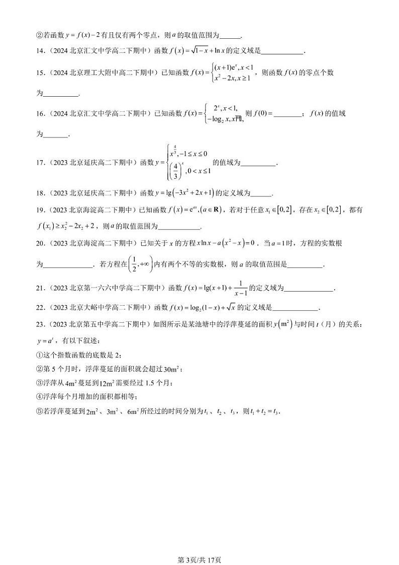 2022-2024北京重点校高二(下)期中真题数学汇编:指数函数与对数函数章节综合第3页
