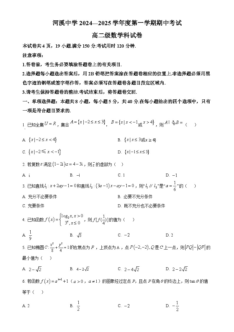 广东省汕头市潮阳区河溪中学2024-2025学年高二上学期11月期中考试数学试卷(原卷版)-A4第1页