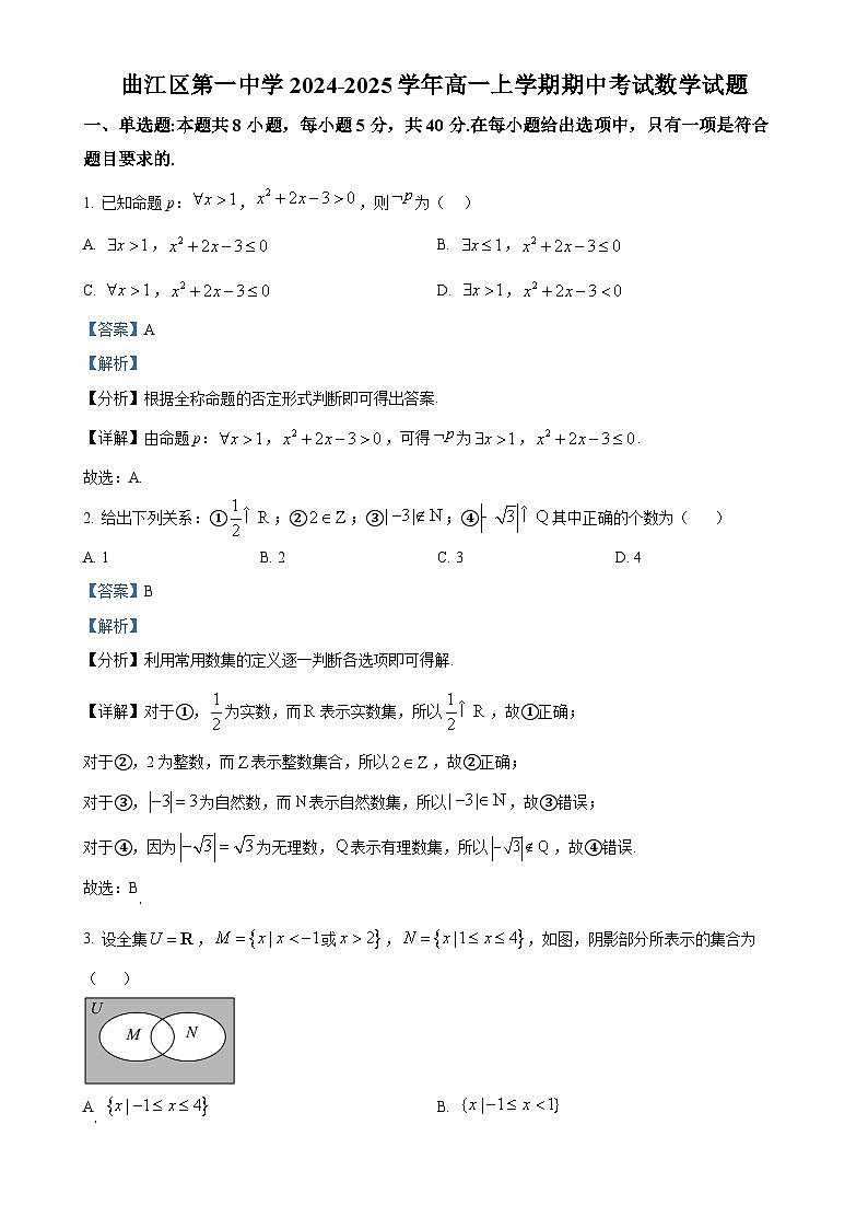 广东省韶关市曲江区第一中学2024-2025学年高一上学期期中考试数学试题(解析版)-A4第1页