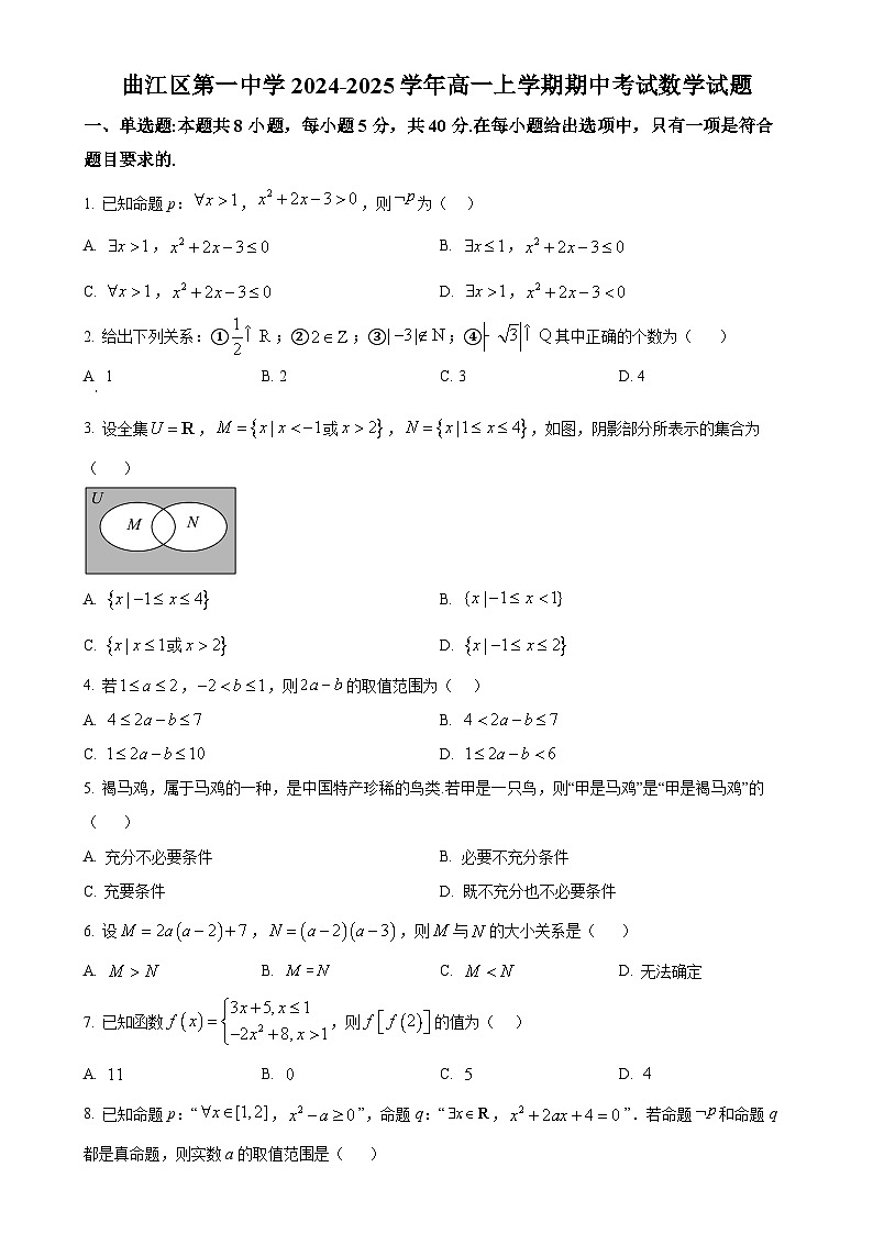 广东省韶关市曲江区第一中学2024-2025学年高一上学期期中考试数学试题(原卷版)-A4第1页