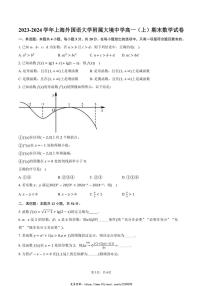 2023~2024学年上海外国语大学附属大境中学高一(上)期末数学试卷(含答案)