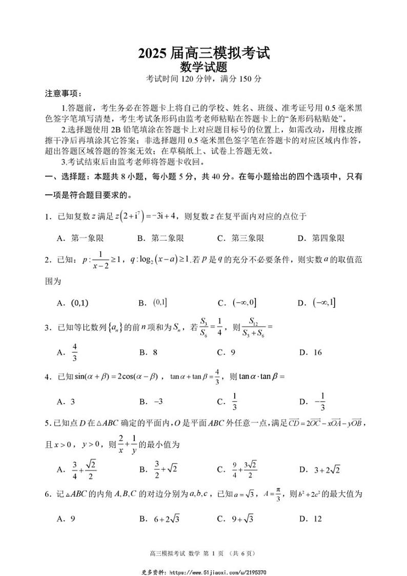 2024~2025学年四川省新高考联盟高三(上)12月模拟考试数学试卷(含答案)第1页