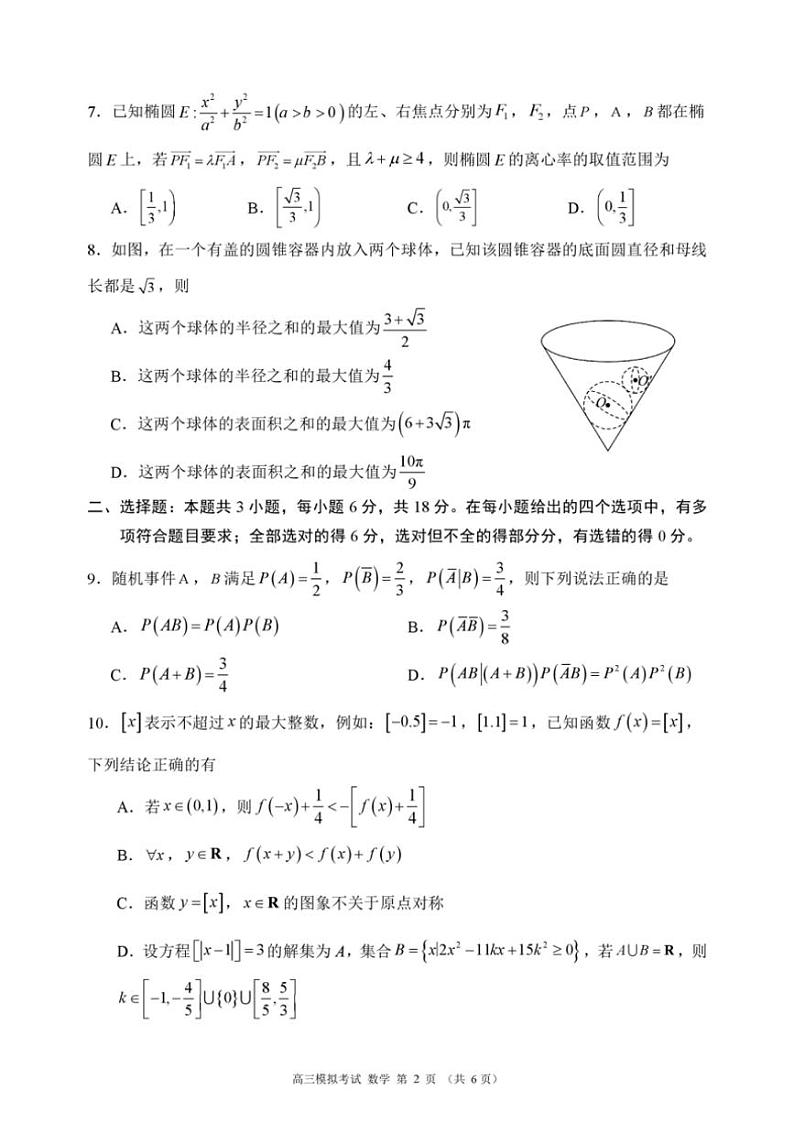 2024~2025学年四川省新高考联盟高三(上)12月模拟考试数学试卷(含答案)第2页