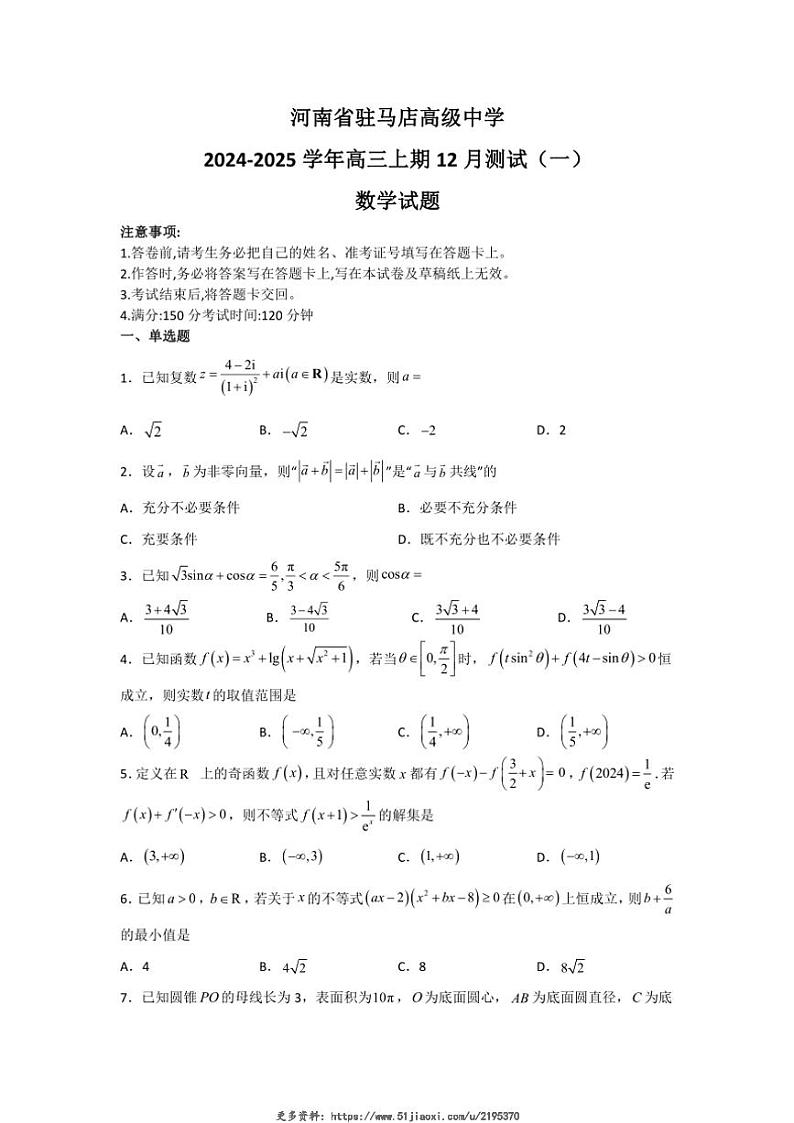 2024~2025学年河南省驻马店高级中学高三(上)12月测试(一)数学试卷(含答案)第1页