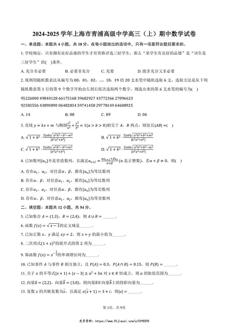 2024~2025学年上海市青浦高级中学高三(上)期中数学试卷(含答案)第1页