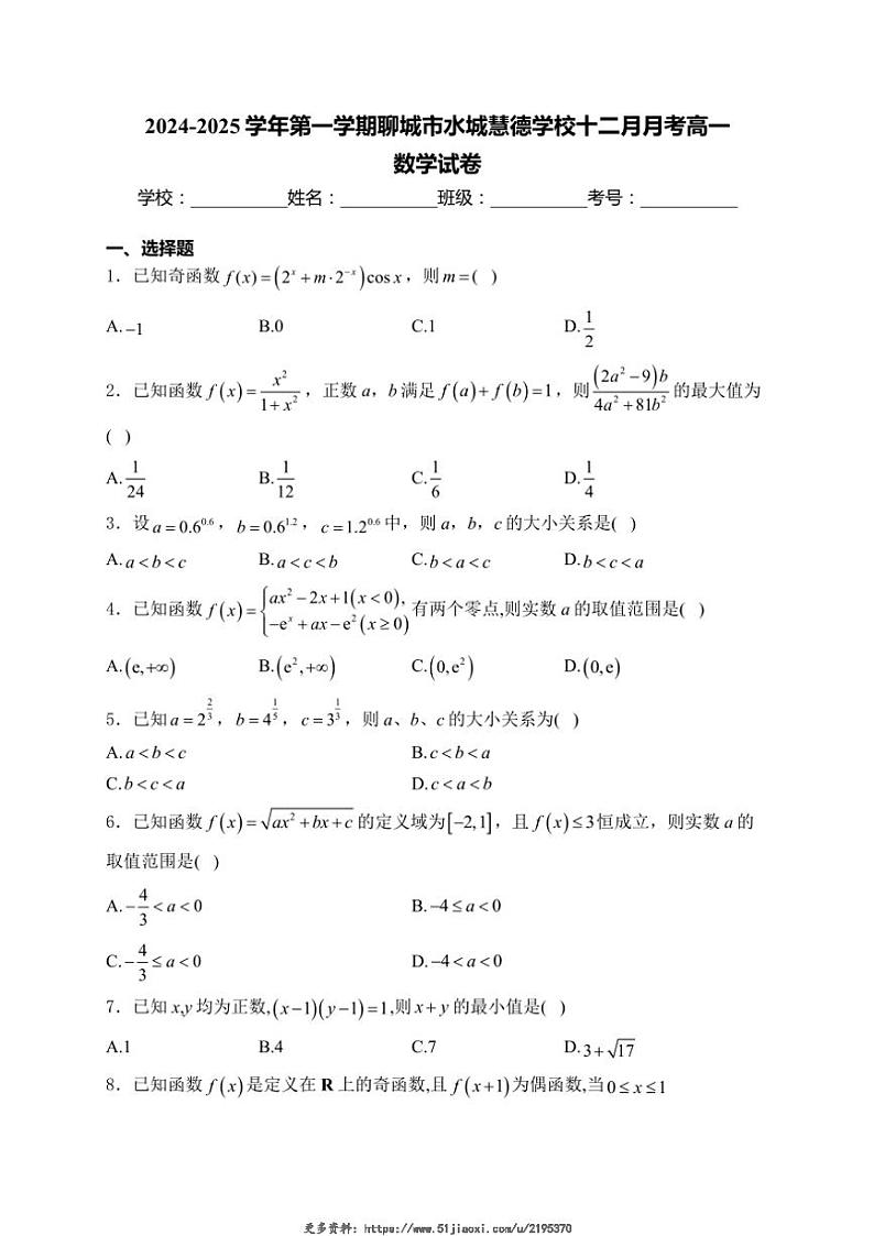 2024~2025学年山东省聊城市水城慧德学校高一(上)12月月考数学试卷(含答案)第1页