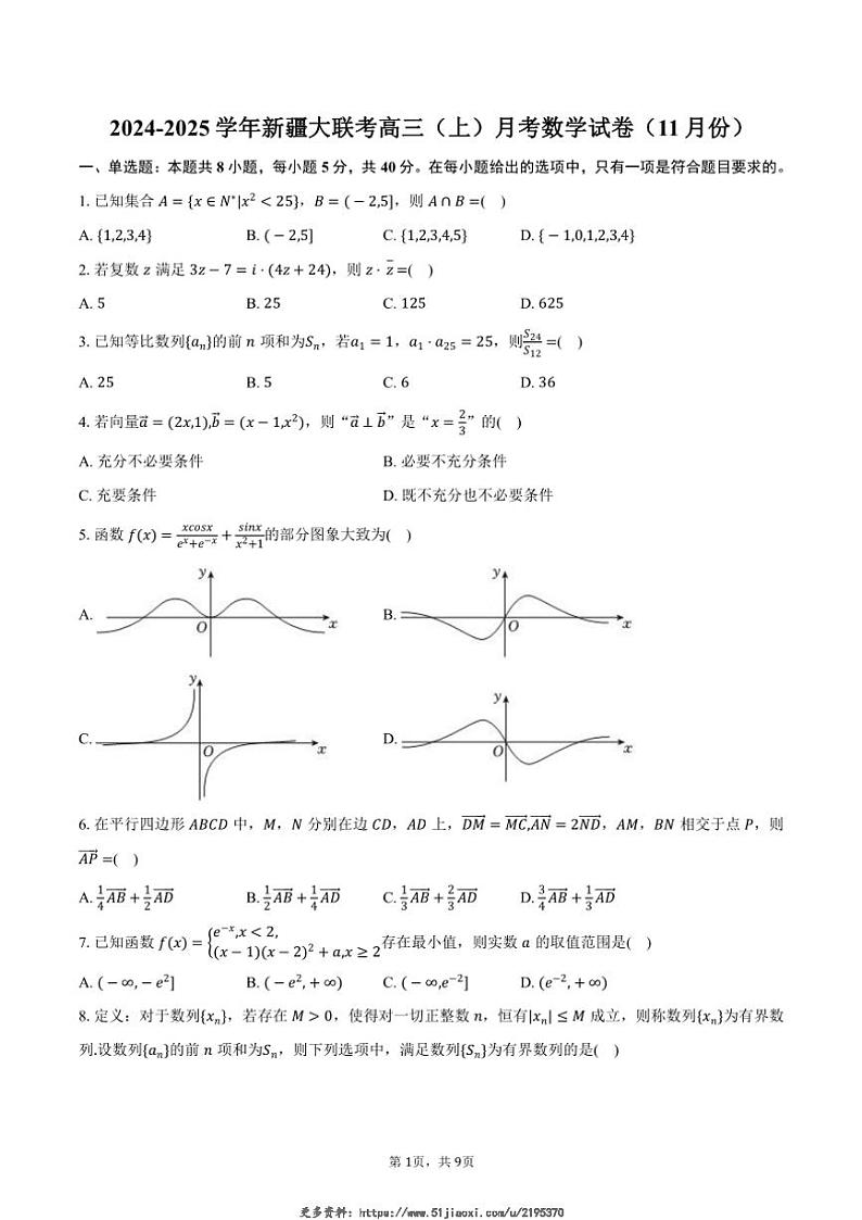 2024~2025学年新疆大联考高三(上)月考数学试卷(11月份)(含答案)第1页