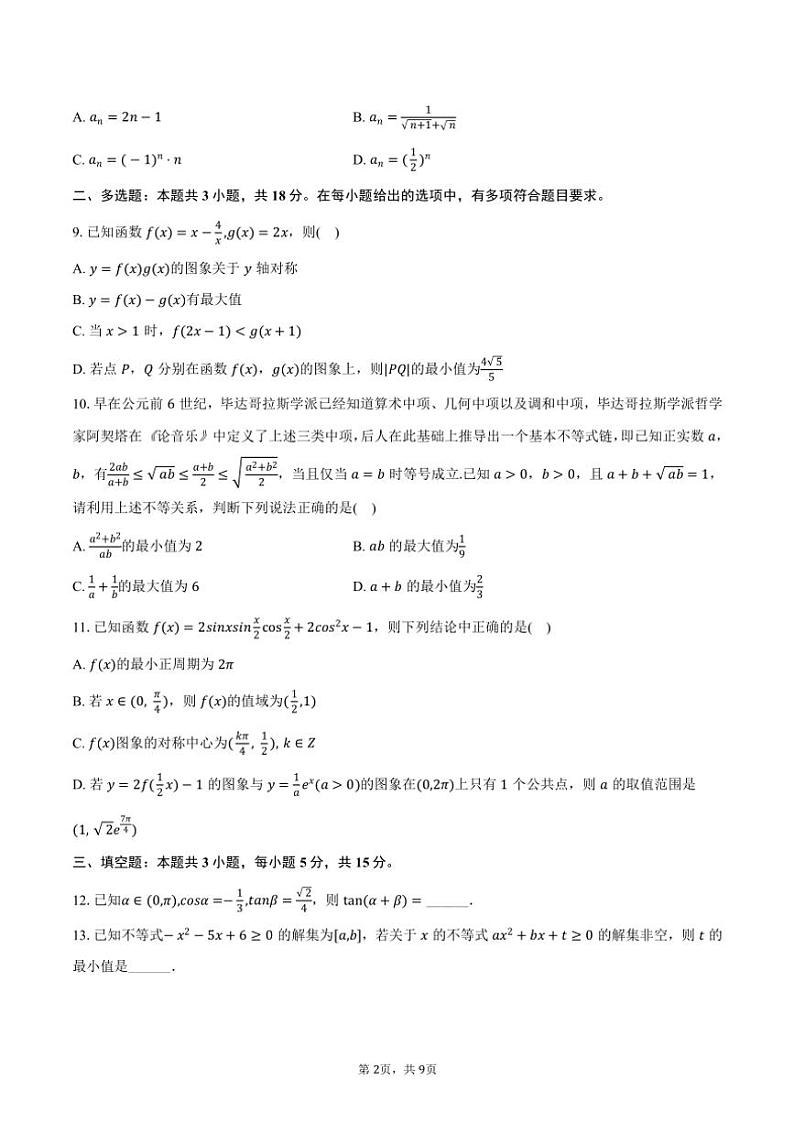 2024~2025学年新疆大联考高三(上)月考数学试卷(11月份)(含答案)第2页