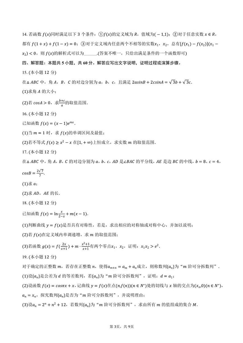 2024~2025学年新疆大联考高三(上)月考数学试卷(11月份)(含答案)第3页