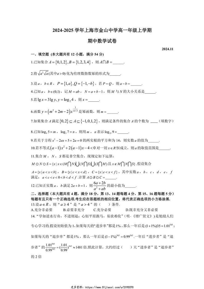 2024~2025学年上海市金山中学高一(上)期中数学试卷(原卷版+解析版)第1页