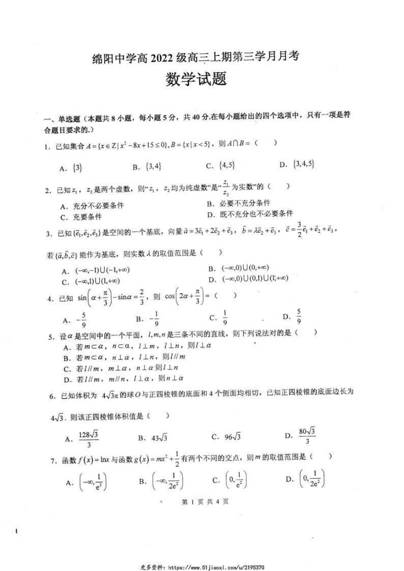 2024~2025学年四川省绵阳市绵阳中学高三(上)12月月考数学试卷(含答案)第1页