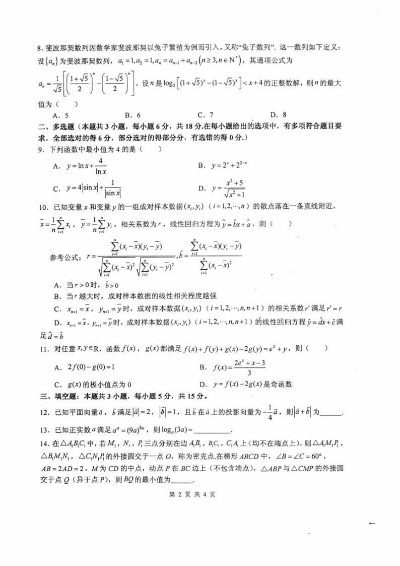 2024~2025学年四川省绵阳市绵阳中学高三(上)12月月考数学试卷(含答案)第2页